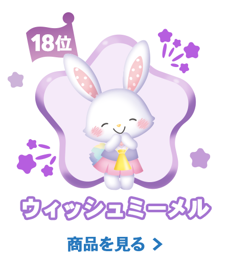 18位ウィッシュミーメル